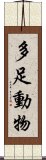 多足動物 Scroll