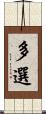 多選 Scroll