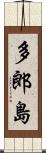 多郎島 Scroll