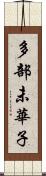 多部未華子 Scroll
