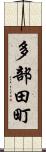 多部田町 Scroll