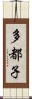 多都子 Scroll