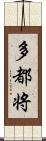 多都将 Scroll