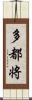 多都将 Scroll