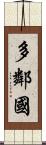 多鄰國 Scroll