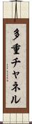 多重チャネル Scroll