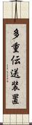 多重伝送装置 Scroll
