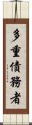 多重債務者 Scroll