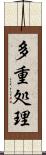 多重処理 Scroll