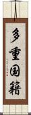 多重国籍 Scroll