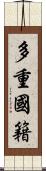 多重國籍 Scroll