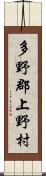 多野郡上野村 Scroll