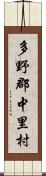 多野郡中里村 Scroll