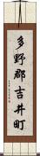 多野郡吉井町 Scroll