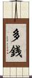 多銭 Scroll