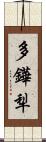 多鏵犁 Scroll