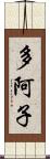 多阿子 Scroll