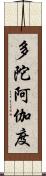 多陀阿伽度 Scroll