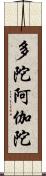 多陀阿伽陀 Scroll