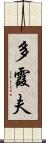 多霞夫 Scroll