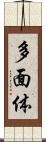 多面体 Scroll
