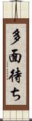 多面待ち Scroll