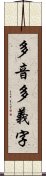 多音多義字 Scroll