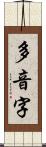 多音字 Scroll