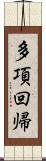 多項回帰 Scroll