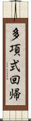 多項式回帰 Scroll