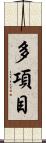 多項目 Scroll