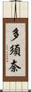 多須奈 Scroll