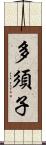 多須子 Scroll