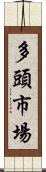 多頭市場 Scroll