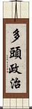 多頭政治 Scroll