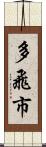 多飛市 Scroll