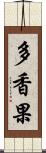 多香果 Scroll