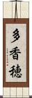 多香穂 Scroll