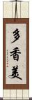 多香美 Scroll