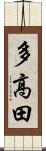 多高田 Scroll