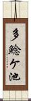 多鯰ケ池 Scroll