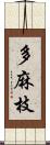 多麻枝 Scroll