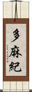 多麻紀 Scroll