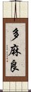 多麻良 Scroll