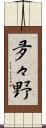 夛々野 Scroll