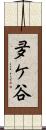 夛ケ谷 Scroll