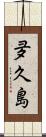 夛久島 Scroll