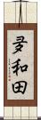 夛和田 Scroll