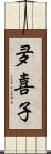 夛喜子 Scroll