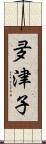 夛津子 Scroll